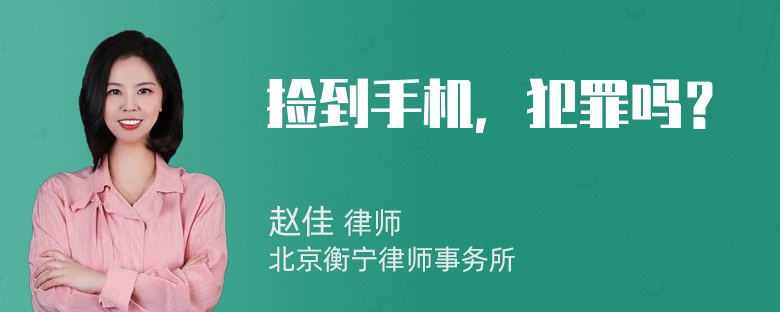 捡到手机，犯罪吗？