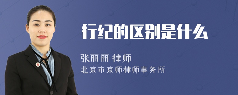 行纪的区别是什么