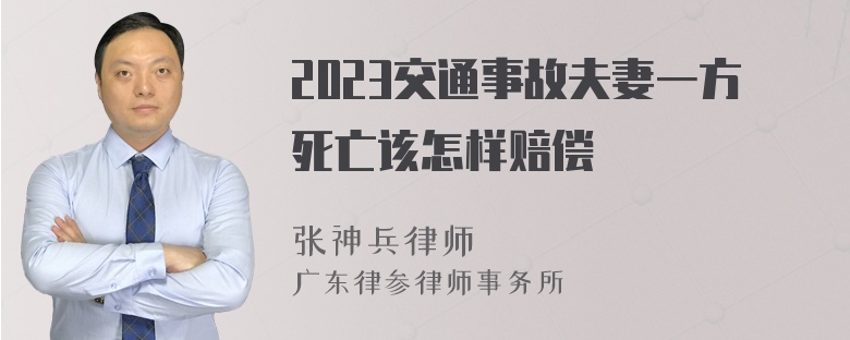 2023交通事故夫妻一方死亡该怎样赔偿