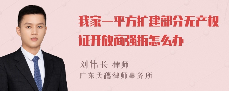 我家一平方扩建部分无产权证开放商强拆怎么办