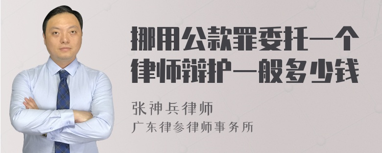 挪用公款罪委托一个律师辩护一般多少钱