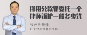 挪用公款罪委托一个律师辩护一般多少钱