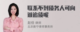 联系不到债务人可向谁追债呢