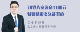 79岁入室盗窃1100元特殊情况多久能开庭