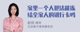 家里一个人犯法能冻结全家人的银行卡吗