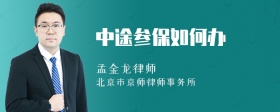 中途参保如何办