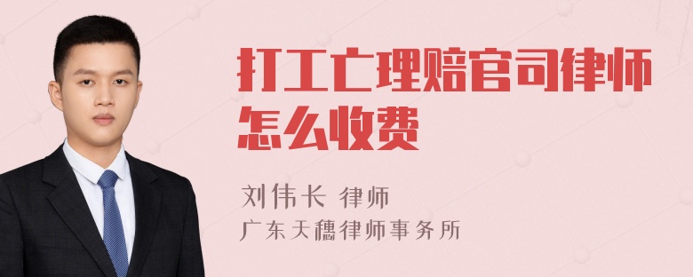 打工亡理赔官司律师怎么收费