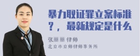 暴力取证罪立案标准？，最新规定是什么