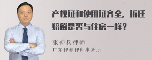 产权证和使用证齐全，拆迁赔偿是否与住房一样？