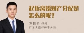 起诉离婚财产分配是怎么的呢？