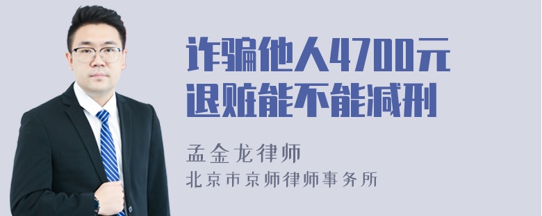 诈骗他人4700元退赃能不能减刑