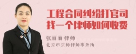 工程合同纠纷打官司找一个律师如何收费