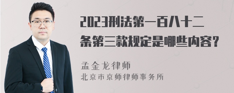 2023刑法第一百八十二条第三款规定是哪些内容？