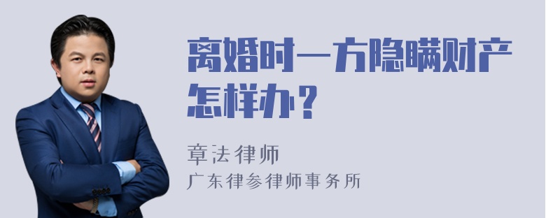 离婚时一方隐瞒财产怎样办？