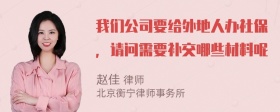 我们公司要给外地人办社保，请问需要补交哪些材料呢