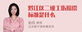 黔江区二级工伤赔偿标准是什么