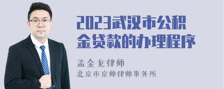 2023武汉市公积金贷款的办理程序