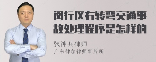 闵行区右转弯交通事故处理程序是怎样的