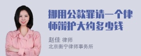 挪用公款罪请一个律师辩护大约多少钱