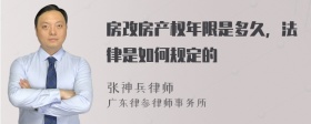 房改房产权年限是多久，法律是如何规定的