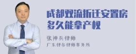 成都双流折迁安置房多久能拿产权