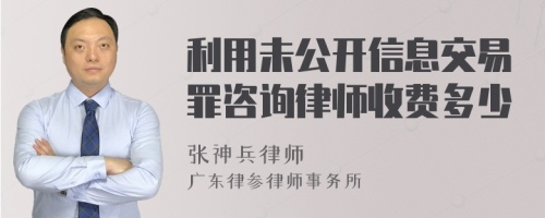 利用未公开信息交易罪咨询律师收费多少