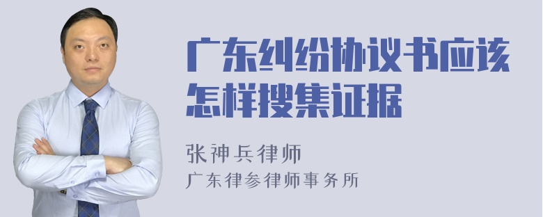 广东纠纷协议书应该怎样搜集证据