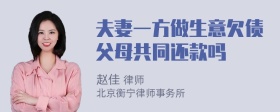 夫妻一方做生意欠债父母共同还款吗