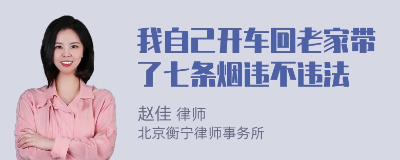 我自己开车回老家带了七条烟违不违法