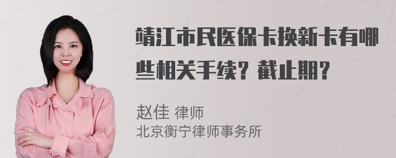 靖江市民医保卡换新卡有哪些相关手续？截止期？