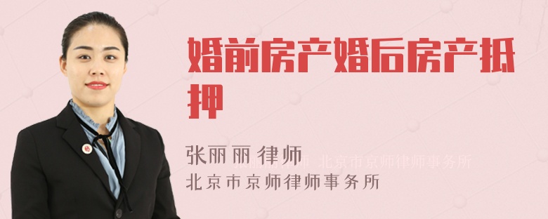 婚前房产婚后房产抵押