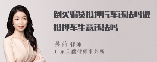 倒买骗贷抵押汽车违法吗做抵押车生意违法吗