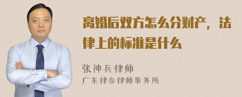 离婚后双方怎么分财产，法律上的标准是什么