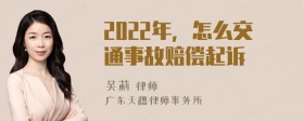 2022年，怎么交通事故赔偿起诉