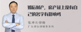 婚后财产，房产证上没有自己的名字有影响吗