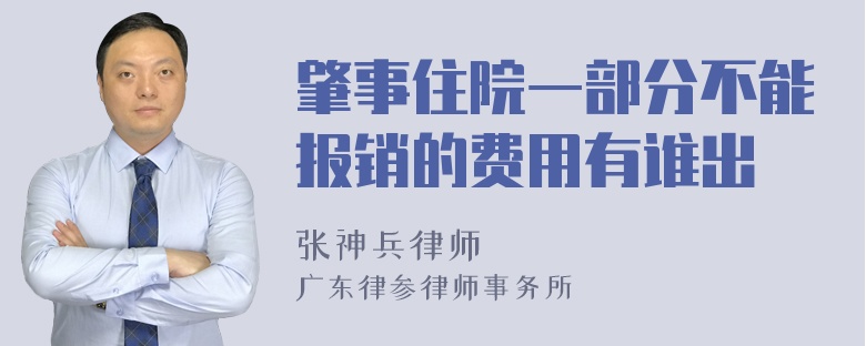 肇事住院一部分不能报销的费用有谁出