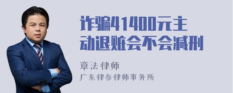 诈骗41400元主动退赃会不会减刑