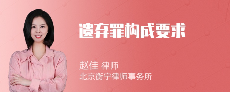 遗弃罪构成要求