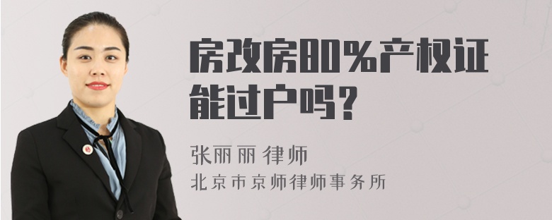 房改房80％产权证能过户吗？