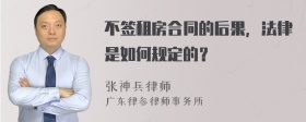 不签租房合同的后果，法律是如何规定的？