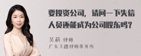 要投资公司，请问一下失信人员还能成为公司股东吗？