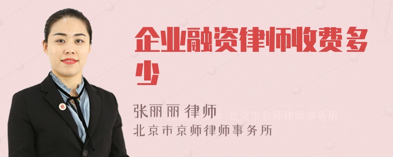 企业融资律师收费多少