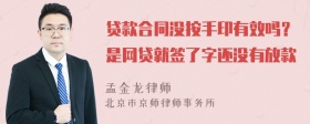 贷款合同没按手印有效吗？是网贷就签了字还没有放款