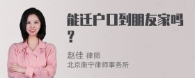 能迁户口到朋友家吗？