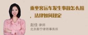 乘坐客运车发生事故怎么赔，法律如何规定