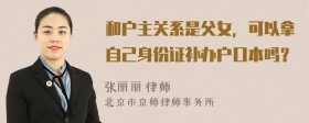 和户主关系是父女，可以拿自己身份证补办户口本吗？