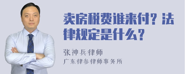 卖房税费谁来付？法律规定是什么？