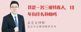 我是一名三级残疾人，19年有什么补助吗