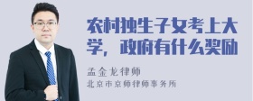 农村独生子女考上大学，政府有什么奖励