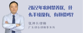 2022年农村禁养区，什么手续没有，有补偿吗？